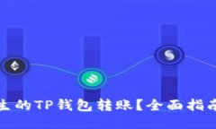 如何处理陌生的TP钱包转账？全面指南与应对策略