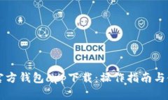 以太坊官方钱包app下载：操作指南与使用技巧