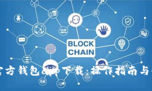 以太坊官方钱包app下载：操作指南与使用技巧