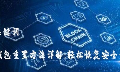 与关键词

tP钱包重置方法详解：轻松恢复安全访问