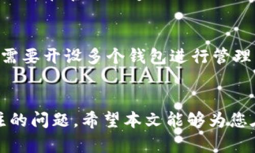 以太坊钱包可以多开吗？分散风险与管理资产的最佳实践

keywords以太坊钱包, 多开钱包, 加密货币管理, 钱包安全/keywords

引言
在近年来的加密货币交易中，以太坊作为一种主流数字货币，吸引了越来越多的投资者和交易者。而为了安全和有效地管理这些资产，许多人开始关注以太坊钱包的使用方法及其相关功能。其中，一个很常见的问题就是以太坊钱包是否可以多开。本文将对此进行详细探讨，并为您提供相关问题的解答和最佳实践。

什么是以太坊钱包？
以太坊钱包是存储以太坊及其代币的重要工具，它不仅可以用于接收和发送以太坊，还能帮助用户管理其资产。以太坊钱包根据其安全性和方便性，主要分为三种类型：热钱包（在线钱包）、冷钱包（离线钱包）和硬件钱包。每种钱包都有其独特的优势和适用场景。

为何需要多开以太坊钱包？
多开以太坊钱包的需求主要源于资产管理的灵活性与安全性。一方面，用户可以将不同的资产分散存放在不同的钱包中，以降低黑客侵袭或资产丢失的风险；另一方面，分开的钱包可以根据不同用途进行管理，例如用于投资、交易、慈善等目的。

以太坊钱包可以多开吗？
是的，以太坊钱包可以多开。用户可以根据自己的需求，在不同的设备上、使用不同的钱包应用，同时使用多个钱包账户。比如，用户可以在手机上使用热钱包进行日常交易，在电脑上使用冷钱包保存长期投资。这种方式不仅能够提高资产的安全性，也让财富管理变得更加简单。

如何安全地管理多个以太坊钱包？
开设多个以太坊钱包虽然带来了管理的灵活性和安全性，但同时也增加了管理的复杂性和潜在的风险。因此，使用多个钱包的用户必须采取一些安全措施，如下所示：

1. 密码管理
建议为每个钱包设置强密码，并使用密码管理工具来保存和管理这些密码。不要将个人钱包密码随意分享或存放在公开的地方。

2. 备份钱包
定期对所有钱包进行备份，包括助记词和私钥的安全保存。备份文件应存放在安全的地方，以防丢失。

3. 更新软件
确保所使用的钱包软件始终是最新版。开发者通常会修复已知的漏洞，因此定期更新是保护钱包安全的重要举措。

4. 使用多重签名
在可能的情况下，建议使用多重签名钱包，以提高安全性。只有获得多个私钥的授权，才能执行转账操作。

5. 加强网络安全
使用虚拟专用网络（VPN）或防火墙，确保您的设备不受到恶意软件或黑客攻击的影响。

如何有效地管理多个以太坊钱包？
除了安全管理，如何高效地管理多个以太坊钱包也是用户需要考虑的方面。以下是一些建议：

1. 分类管理
将钱包分为个人钱包和交易钱包。个人钱包可用于长期保存和投资，而交易钱包则可以用于频繁的买卖操作。这有助于简化管理流程。

2. 使用追踪工具
利用资产追踪工具，实时监控各个钱包的资产变动情况。这样可以帮助用户及时做出资产调整和 reallocating。

3. 定期审计
定期对所有钱包进行审计，检查资金流动，确保没有异常交易发生。定期审计也能让用户了解自己整体的财务状况。

4. 设置提醒
在钱包中设置资金流动的提醒功能，便于及时掌握账户的动态。通过这些技术手段，用户可以更好地控制多个钱包的使用情况。

5. 学习与教育
不断学习关于加密货币安全和钱包管理的知识，保持对行业动态的关注，这不仅有助于提升个人的知识储备，也能让用户在面对潜在风险时变得更加从容。

五个相关问题的探讨

问题一：以太坊钱包是否安全？
以太坊钱包的安全性与很多因素有关，比如选择的钱包类型、密码的强度、用户的操作习惯等。总体来说，硬件钱包是目前公认的安全性最高的选项。相较于热钱包，冷钱包由于离线存储，更少受到黑客攻击的威胁。无论是哪种钱包，确保定期备份、使用强密码、启用双因素认证，都是提高安全性的有效途径。此外，通过正规渠道下载钱包应用，避免使用不明来源的软件，也是保护资产的重要步骤。

问题二：如何选择适合自己的以太坊钱包？
选择以太坊钱包时，用户需要考虑一些关键因素，包括安全性、使用便捷性、支持的功能等。硬件钱包适合长期存储大量资产的用户；热钱包适合频繁交易；而纸钱包则是一种极端安全的存储方式，适合长期投资者。为此，用户可以根据自己的需求和投资风格来选择合适的钱包。同时，注意查看用户评价和建议，确保选择口碑良好的产品。

问题三：多开钱包会导致税务问题吗？
在不同国家和地区，加密货币的税法各不相同。部分国家要求所有数字资产的交易都需要报税，不论资产存放在哪个钱包。多开钱包可能会导致个人难以跟踪每个钱包的交易记录，从而引发税务上的困扰。因此，用户在使用多个钱包时，建议使用资产追踪工具，定期整理交易记录，以便于在需报税时能够提供完整的资料。必要时可聘请专业的税务顾问以了解适用的规定。

问题四：如何避免被钓鱼攻击？
钓鱼攻击是以太坊用户面临的主要安全威胁之一，攻击者会伪装成合法网站或邮件，诱骗用户提供钱包私钥或助记词。为了避免这种情况，建议用户一定要习惯检查网址是否正确，确保是在官方渠道进行操作。并且，安装反钓鱼软件和浏览器扩展来增强安全性。对于未请求的邮件或消息绝不轻易点击链接或下载附件，是避免陷入钓鱼圈套的有效手段。

问题五：一个以太坊钱包可以存放多少种代币？
以太坊钱包的一个优势是支持ERC-20标准的代币，这意味着在一个以太坊钱包中，可以存放几乎无数种基于以太坊区块链的代币。因此，用户可以根据需要，集中管理多个代币，而不需要开设多个钱包进行管理。不过，用户仍然需要确保钱包支持他们所需存放的所有代币，并定期检查钱包的兼容性和安全性。

结语
综上所述，以太坊钱包可以多开这是一个灵活且有效的资产管理方式。通过合理的分配与管理，可以提高资产的安全性，降低投资风险。然而，安全和管理则是多开钱包过程中亟需关注的问题。希望本文能够为您在使用以太坊钱包的过程中提供帮助与指导。