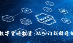 一图看懂数字货币投资：从入门到精通的完整指