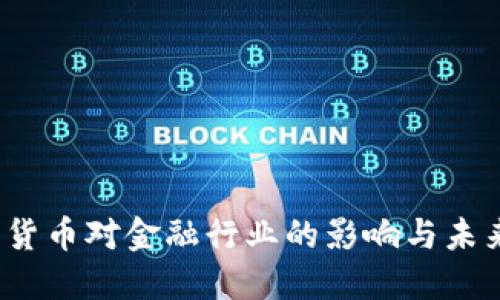  数字货币对金融行业的影响与未来发展