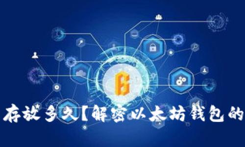 以太坊钱包可以存放多久？解密以太坊钱包的安全与存储策略