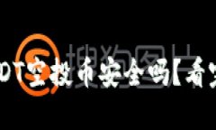 关于“t p钱包放usdt空投币安全吗”的详细介绍