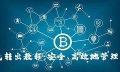 以太坊冷钱包转出教程：安全、高效地管理你的