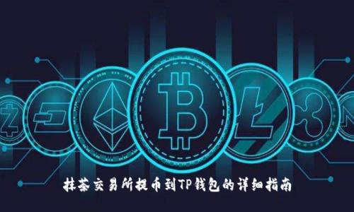 抹茶交易所提币到TP钱包的详细指南
