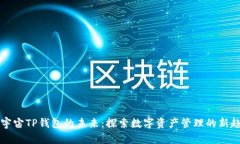 元宇宙TP钱包的未来：探索数字资产管理的新趋势