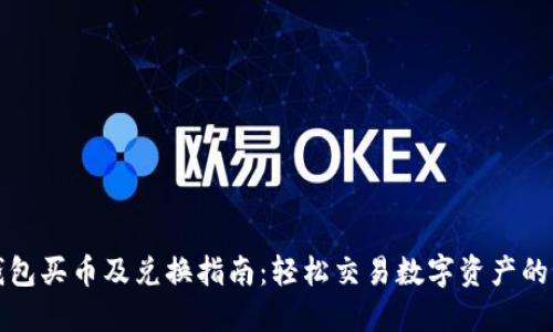 TP钱包买币及兑换指南：轻松交易数字资产的秘籍