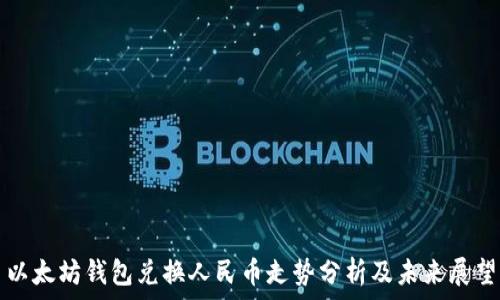   
以太坊钱包兑换人民币走势分析及未来展望