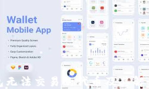 
TP钱包无法交易的代币及其解决方案