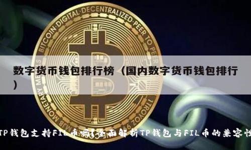 TP钱包支持FIL币吗？全面解析TP钱包与FIL币的兼容性