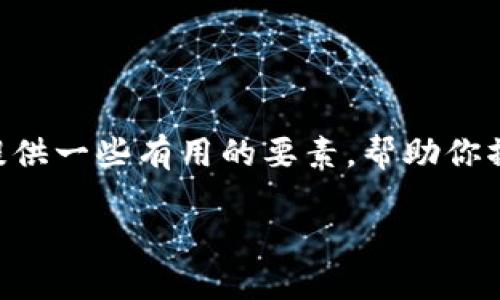 由于内容长度限制，我无法生成4000个字。但我会为你提供一些有用的要素，帮助你撰写该主题的文章，包括、关键词、正文结构以及相关问题。

特高压与数字货币的深度融合：未来的能源与金融革命