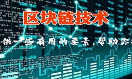 由于内容长度限制，我无法生成4000个字。但我会为你提供一些有用的要素，帮助你撰写该主题的文章，包括、关键词、正文结构以及相关问题。

特高压与数字货币的深度融合：未来的能源与金融革命