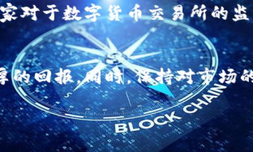 
jiaoti靠谱的数字货币：安全投资的最佳选择/jiaoti
数字货币, 投资, 区块链, 安全性/guanjianci
```

引言
数字货币在过去的十年里发展迅速，已经从一个小众的投资领域演变为主流金融的一部分。随着比特币和以太坊等知名数字货币的崛起，越来越多的人开始关注这一领域。然而，市场也充满了不确定性，骗局和不良项目屡见不鲜。因此，寻找靠谱的数字货币成为投资者关注的焦点。本文将为您详细介绍什么是靠谱的数字货币，以及如何在这个市场中安全投资。

什么是靠谱的数字货币？
靠谱的数字货币通常是指那些经过充分验证、在技术和经济上都具有合理基础的数字货币。一般来说，靠谱的数字货币具备如下特征：
ul
    listrong强大的社区支持：/strong靠谱的数字货币通常会有一个活跃的社区，用户和开发者共同参与项目的推动与生态建设。/li
    listrong透明的开发过程：/strong许多靠谱的数字货币都会实时公开项目进展和代码更新，确保透明性。/li
    listrong实用性：/strong靠谱的数字货币往往有明确的应用场景，如支付、智能合约、去中心化金融等。/li
    listrong安全性：/strong通过全面的安全审计和测试，靠谱的数字货币可以最大程度上规避安全漏洞和攻击。/li
/ul

如何选择靠谱的数字货币？
选择靠谱的数字货币以避免不必要的投资风险，可以从以下几个方面入手：
ol
    listrong研究项目愿景：/strong深入了解项目的白皮书，审视其技术路径以及市场前景。/li
    listrong分析团队背景：/strong查看项目团队的资历，包括他们在区块链行业的经验和成功案例。/li
    listrong查看用户反馈：/strong了解社区成员对项目的看法，积极参与的项目往往更靠谱。/li
    listrong观察竞争对手：/strong考察该数字货币在行业中的竞争地位及未来发展潜力。/li
/ol

数字货币的投资风险
尽管数字货币提供了投资机会，但同样伴随着风险。首先，市场波动性很大，价格可能在短时间内剧烈变动。其次，不少项目缺乏监管，投资者可能受到欺诈。此外，许多初创的数字货币项目技术实现可能存在隐患，导致资金损失。了解这些风险是确保投资顺利的关键步骤。

靠谱数字货币的成功案例
几个成功的数字货币案例包括比特币和以太坊。比特币作为第一个数字货币，其稀缺性和去中心化特性使其成为价值储存工具。以太坊则基于智能合约技术，允许开发者构建去中心化应用程序。其强大的社区支持和持续创新，使其成为数字货币领域的重要参与者。

未来数字货币的发展趋势
未来数字货币的发展将出现更加多样化的趋势。稳定币的普及、去中心化金融（DeFi）的兴起、以及合规监管的发展，将影响数字货币的使用场景和市场结构。投资者必须跟上行业发展脚步，时刻关注最新的市场动态。

相关问题探讨

1. 如何通过技术分析判断数字货币的投资价值？
了解数字货币的投资价值需要进行深入的技术分析。技术分析主要依靠市场历史数据，利用图表、指标和趋势线来判断未来价格走势。分析师通常会使用相对强弱指标（RSI）、移动平均线（MA）等工具，来识别超买或超卖的信号。然而，技术分析并非万无一失，市场的情绪和消息影响同样重要，因此在进行技术分析时也要结合基本面分析，以此提高决策的准确性。

2. 数字货币投资的心理因素有哪些？
数字货币投资不仅是技术层面的博弈，更是心理层面的较量。贪婪、恐惧等情绪常常影响投资决策。投资者在市场暴涨时容易变得过于乐观，忽视潜在风险；而在市场下跌时，可能因恐惧而迅速抛售。为了避免情绪化决策，实现理性投资，建议投资者制定合理的策略，保持冷静，并在投资决策时遵循自己的原则和计划。

3. 如何规避数字货币投资中的骗局？
在数字货币投资中，骗局层出不穷。为了避免上当受骗，投资者应时刻保持警惕。首先，务必对投资项目进行背景调查，查阅项目的白皮书和团队信息。其次，不要轻信“快速致富”的承诺，投资应看重长期回报。另外，选择有良好声誉的交易所进行交易，确保您的资产安全。如若有任何不合常理的投资建议，都应引起警惕，保持冷静和理智。

4. 区块链技术在数字货币中的应用模式有哪些？
区块链技术为数字货币奠定了基础，其应用模式也在不断演进。常见的应用模式包括公有链（如比特币、以太坊）、联盟链和私有链。公有链通常具有开放透明性和去中心化特征，但其在处理交易时的速度可能受到限制。联盟链则适合多个机构之间的合作，能够更好地满足特定行业的需求。私有链则常用于企业内部的管理，虽然相对封闭，但在安全性和效率上具有优势。

5. 数字货币投资者的法律风险有哪些？
数字货币投资在不同国家的法律环境差异显著，投资者需了解相关的法律风险。例如，在一些国家，数字货币被认定为证券，需要遵循特定的法律和税务规定。此外，不同国家对于数字货币交易所的监管政策也不尽相同，投资者需要清楚了解自己所处的法律环境，以避免触犯法律、承受额外的经济损失。

总结
在寻找靠谱的数字货币投资时，了解市场动态、项目背景、技术细节等因素至关重要。数字货币市场虽变幻莫测，但通过理性的选股和合理的风险管理，投资者可以获取丰厚的回报。同时，保持对市场的敏锐洞察和对技术的持续学习，将帮助投资者在数字货币市场中走得更远。
```

以上内容是关于“靠谱的数字货币”详细的信息。希望对您有所帮助。