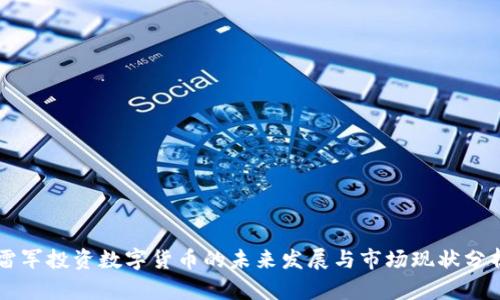 雷军投资数字货币的未来发展与市场现状分析