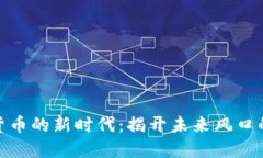数字货币的新时代：揭开未来风口的面纱