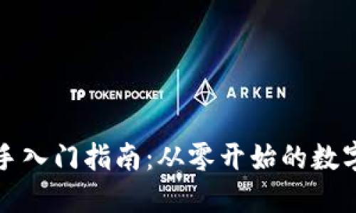 TP钱包新手入门指南：从零开始的数字资产管理