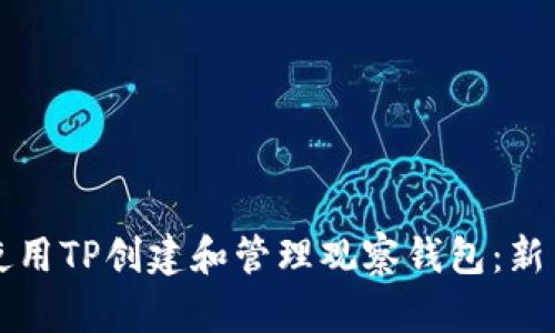 如何使用TP创建和管理观察钱包：新手指南