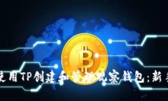 如何使用TP创建和管理观察钱包：新手指南