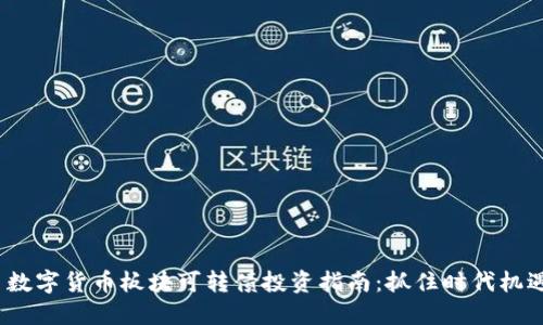  数字货币板块可转债投资指南：抓住时代机遇