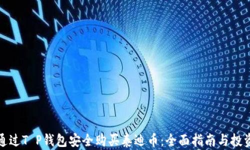 
如何通过T P钱包安全购买泰迪币：全面指南与投资策略