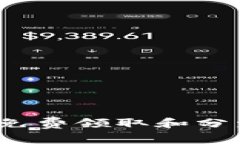 以太坊钱包：如何免费领取和分发代币的全面指