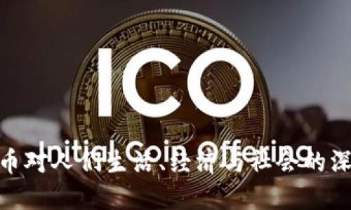 数字货币对人们生活、经济与社会的深远影响