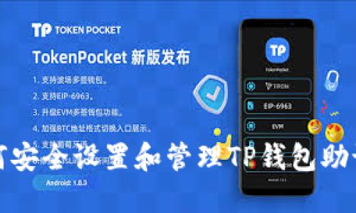 如何安全设置和管理TP钱包助记词
