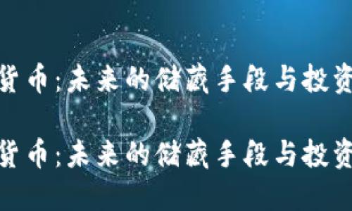 数字货币：未来的储藏手段与投资机会

数字货币：未来的储藏手段与投资机会