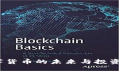 xiangxi恒宝：数字货币的未来与投资价值解析