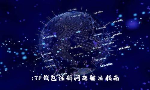 :TP钱包注册问题解决指南