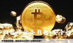 深入了解TP钱包中的冷钱包：安全性与使用技巧