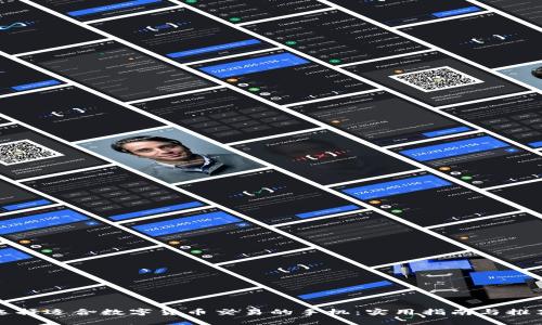 选择适合数字货币交易的手机：实用指南与推荐