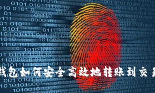 TP钱包如何安全高效地转账到交易所