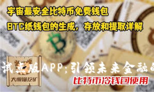  数字货币试点版APP：引领未来金融的创新工具