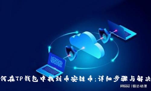 : 如何在TP钱包中找到币安链币：详细步骤与解决方案