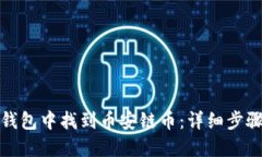 : 如何在TP钱包中找到币安链币：详细步骤与解决