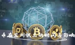 : 数字货币在苏州试点的时间与影响全面解析