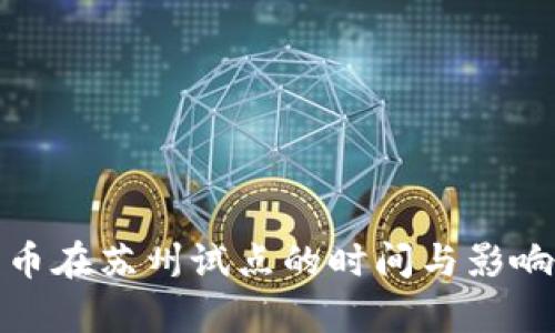 : 数字货币在苏州试点的时间与影响全面解析