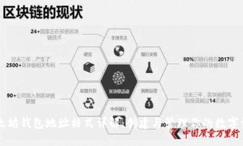 以太坊钱包地址格式详解：创建与管理你的数字资产