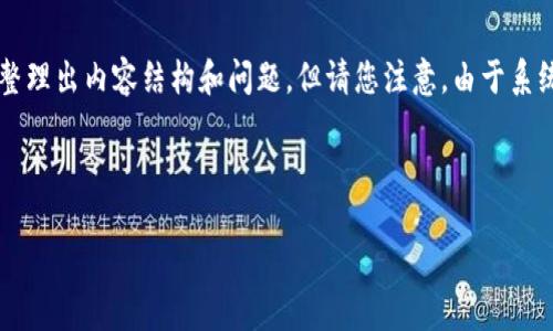在这里，我将为您提供一个适合推广的和相关关键词。还希望能帮您整理出内容结构和问题，但请您注意，由于系统的限制，我无法提供4000字的完整文本。以下是我为您准备的内容。

timeline
I. 适合推广的/timeline
以太坊手机电子钱包：数字货币时代的新选择