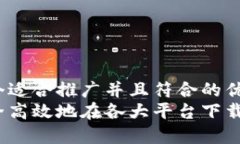 思考一个适合推广并且符合的优秀  如何安全高效