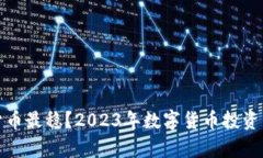 哪个数字货币最稳？2023年数字货币投资分析与推