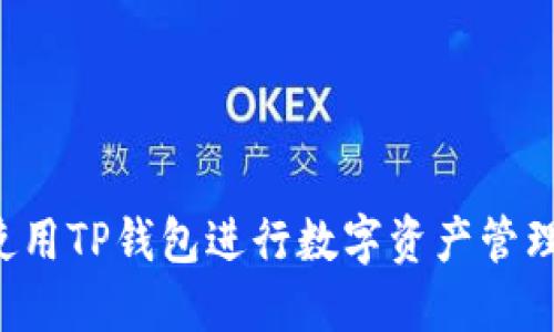  如何使用TP钱包进行数字资产管理与交易