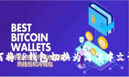 如何将TP钱包切换为简体中文设置