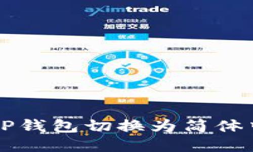 如何将TP钱包切换为简体中文设置