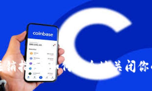 数字货币账号注销指南：如何安全地关闭你的虚拟货币账户