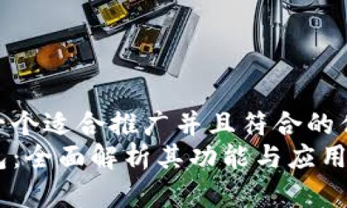 思考一个适合推广并且符合的优秀  
TP钱包：全面解析其功能与应用场景