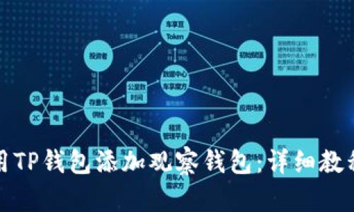 如何使用TP钱包添加观察钱包：详细教程与技巧